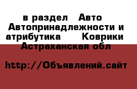  в раздел : Авто » Автопринадлежности и атрибутика »  » Коврики . Астраханская обл.